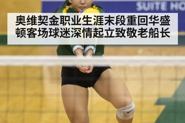 奥维契金职业生涯末段重回华盛顿客场球迷深情起立致敬老船长