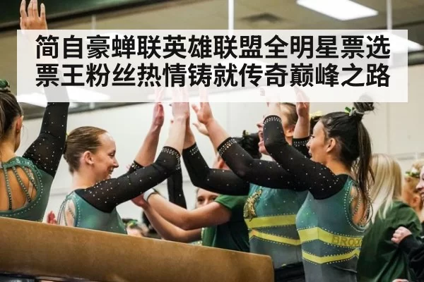 简自豪蝉联英雄联盟全明星票选票王粉丝热情铸就传奇巅峰之路