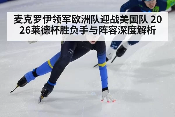 麦克罗伊领军欧洲队迎战美国队 2026莱德杯胜负手与阵容深度解析
